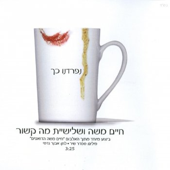 חיים משה feat. שלישיית מה קשור נפרדנו כך (feat. Ma Kashur)