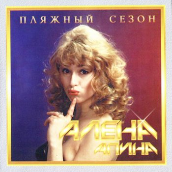 Алёна Апина Ну когда под венец
