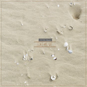 누리 a grain of sand