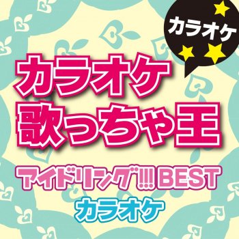 カラオケ歌っちゃ王 サマーライオン (オリジナルアーティスト:アイドリング!!!) [カラオケ]
