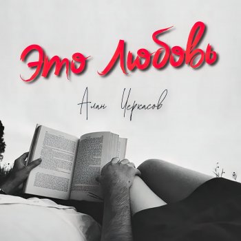 Исполнитель Алан Черкасов, альбом Это любовь