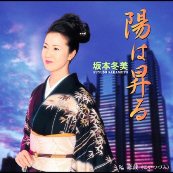 Fuyumi Sakamoto 陽は昇る - オリジナル・カラオケ