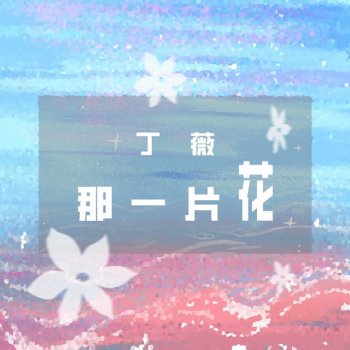 丁薇 流星雨