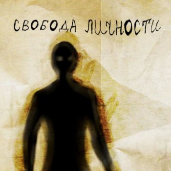 Исполнитель HER ZNAET KTO, альбом СВОБОДА ЛИЧНОСТИ - EP