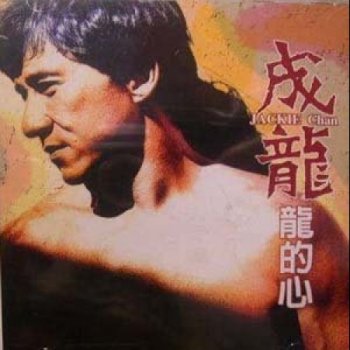 Jackie Chan 怎么会