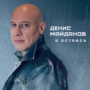 Денис Майданов Молодость моя