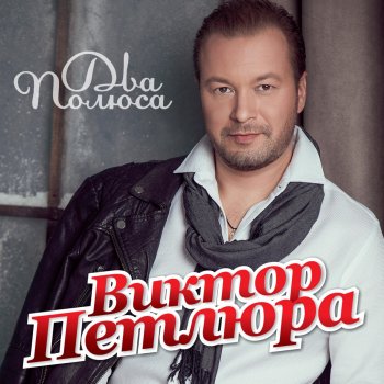 Виктор Петлюра Вечер