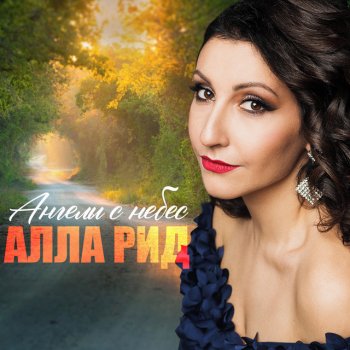 Алла Рид Ангелы с небес