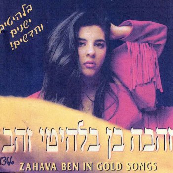 Zehava Ben אבי