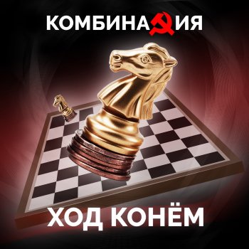 Комбинация Ход конем