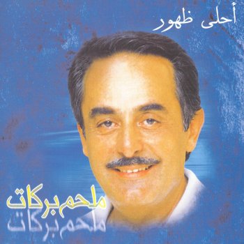 Melhim Barakat Zhohour El Amar