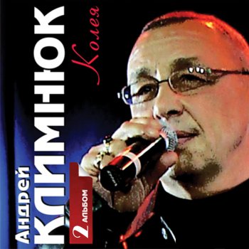 Исполнитель Андрей Климнюк, альбом Track. Album 2