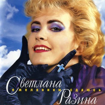 Светлана Разина Отдай мне себя