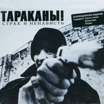 Tarakany! Я смотою на них