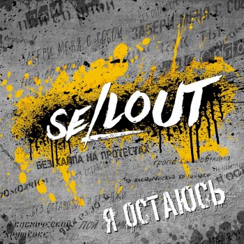 Sellout Без хайпа на протестах