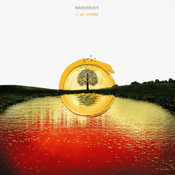 Marshroot До перших із людей