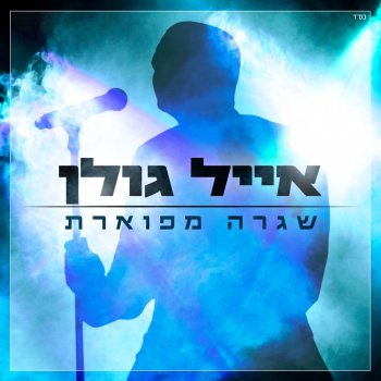 Eyal Golan שגרה מפוארת