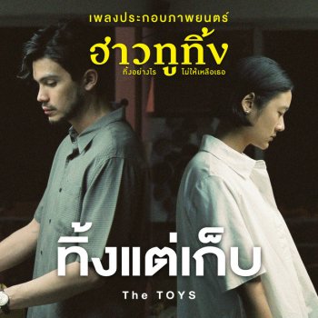 The Toys ทิ้งแต่เก็บ - เพลงประกอบภาพยนตร์ ฮาวทูทิ้ง..ทิ้งอย่างไร ไม่ให้เหลือเธอ