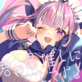 湊あくあ 君の最推しにしてよ! - Instrumental
