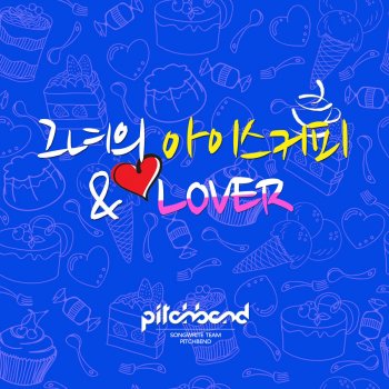 Pitchbend 그녀의 아이스커피 Her Ice Coffee