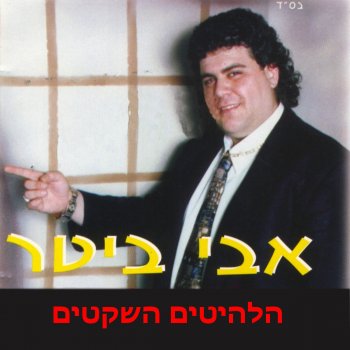 אבי ביטר דמעות בעיניים