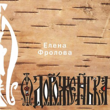 Елена Фролова Голубиная книга