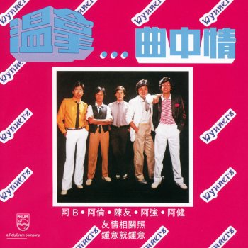 溫拿 友情相關照