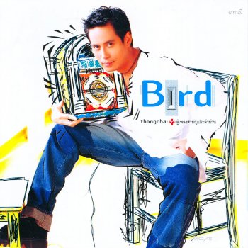 Bird Thongchai หนามยอกอก