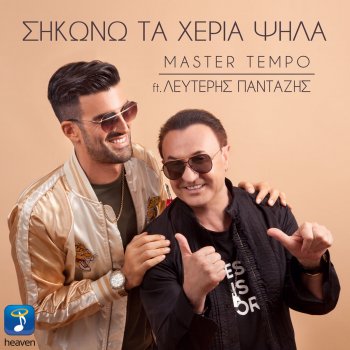 Master Tempo feat. Lefteris Pantazis Sikono Ta Heria Psila