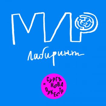 Сурганова и Оркестр Мир-лабиринт