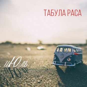 Табула Раса Бабочки июля