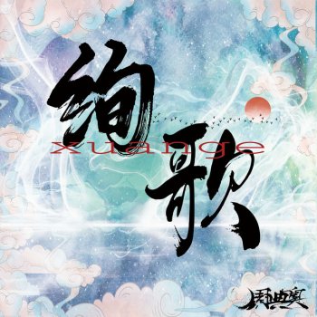 周典奧 绚歌