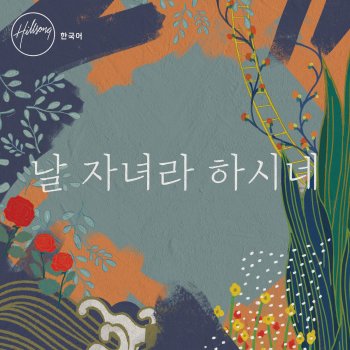 Hillsong Worship 날 빚으소서(뉴와인)