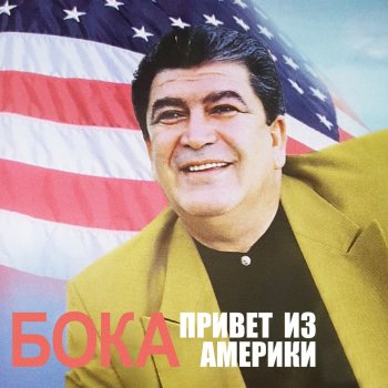 Бока 48 Лет