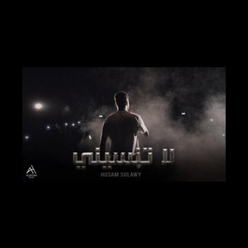 siilawy لا تنسيني