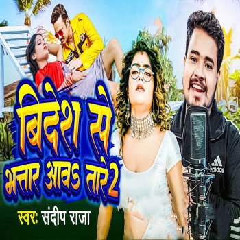 Исполнитель Sandeep Raja, альбом Bidesh Se Bhatar Aawa Tare 2