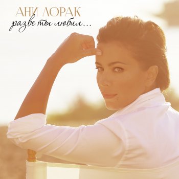 Ani Lorak Забирай рай