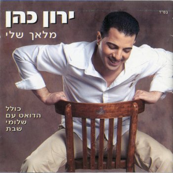 Yaron Cohen החזיקי אותי