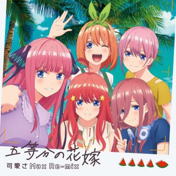 中野家の五つ子(花澤香菜・竹達彩奈・伊藤美来・佐倉綾音・水瀬いのり) 五等分の気持ち (PandaBoY Five Flowers Dance Edit)