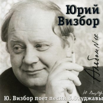 Юрий Визбор Время идёт