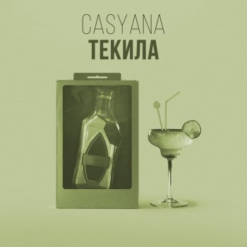 Casyana Текила