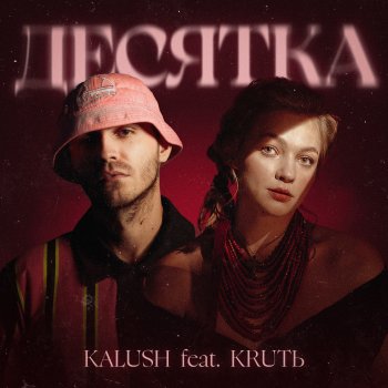 KALUSH feat. KRUTЬ Десятка