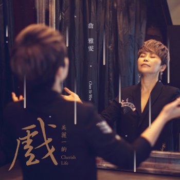 詹雅雯 幸福嗎?