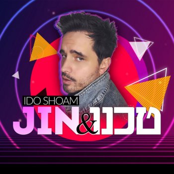 ido shoam טכנו וג'ין