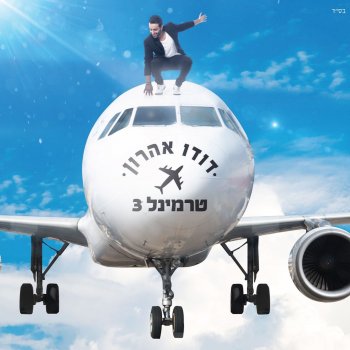 Dudu Aharon חוץ ממנה