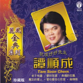 谭顺成 爱相思 (黄晓君合唱)
