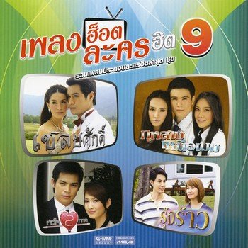 กบ ทรงสิทธิ์ เชลยศักดิ์ (เพลงประกอบละคร เชลยศักดิ์)