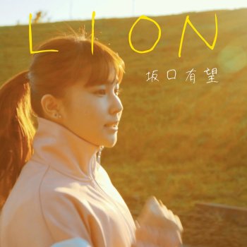 坂口 有望 LION -TV Size-