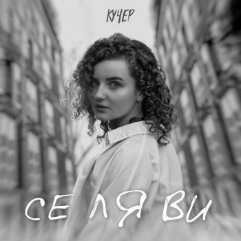 КУЧЕР Се ля ви
