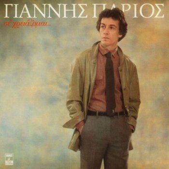 Yiannis Parios Se Hriazome